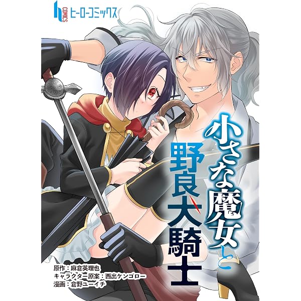 Amazon.co.jp: 小さな魔女と野良犬騎士 第5話 (ヒーローコミックス